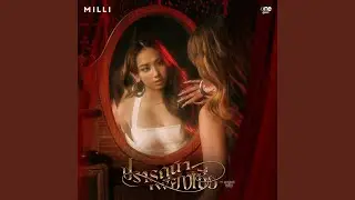 ปรารถนาเพียงเชื่อ (เพลงจากซีรีส์...