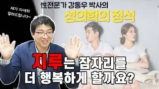 "지루"가 부러우신가요? 평균 시간 알려드림 (강동우S의원 강동우 박사)