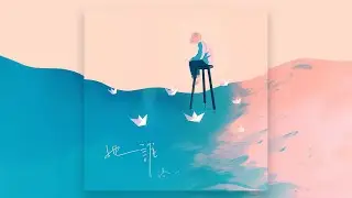 洛一【她誰】Official Lyric Video (動態歌詞)