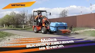 Мойка высокого давления на Everun