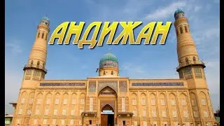 Андижан,Узбекистан, 