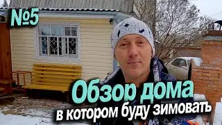 Обзор дома в котором буду зимовать