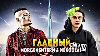 ⚡MORGENSHTERN, Nekoglai - Главный⚡