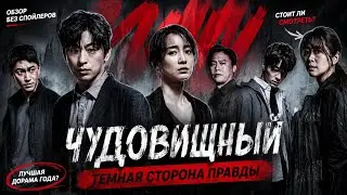 обзор дорамы ЧУДОВИЩНЫЙ