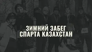 ЗИМНИЙ ЗАБЕГ СПАРТЫ. БЛАГОТВОРИТЕЛЬНОСТЬ. ЕЛЬМУРАТ КЭП. 2021 ГОД.