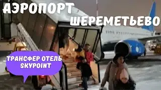Москва аэропорт Шереметьево / Бесплатный трансфер отель SkyPoint