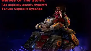 Heroes Of The Storm. Где воронку делать будем?! Только Сержант Кувалда