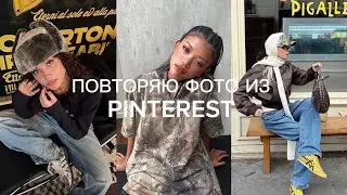 *ੈ✩‧₊˚повторяю фото из pinterest / процесс фотосъёмки˚୨୧⋆｡˚