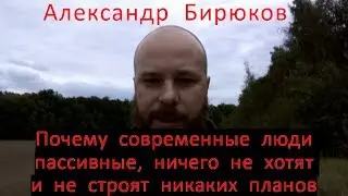 Почему современные люди пассивные, ничего не хотят и не строят планов?