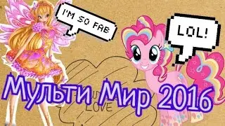 Stella Pie/ Мульти Мир 2016/ Я - ПИНКИ ПАЙ?!
