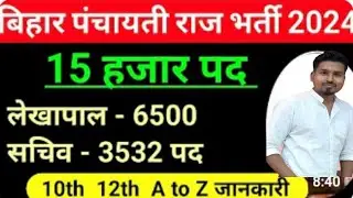 बिहार लेखापाल पंचायत सचिव भर्ती 2024 || 15000 Post || bihar panchayati raj vibhag new vacancy 2024