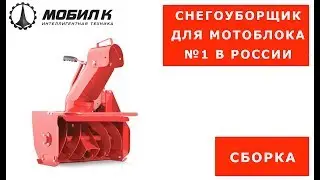 Assembling a mounted snow blower for the Mobil K SM-0.6 walk-behind tractor