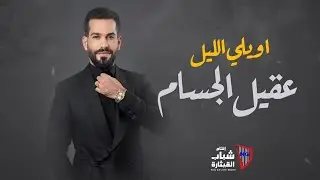 عقيل الجسام - اويلي الليل / Akil Al Jassam - Aweli El Leil [Official Lyric Video] (2024)