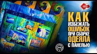 Лоскутный эфир 513. Как избежать ошибок при сборке одеяла с большой панелью. 