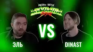 FRESHka BATTLE MAIN EVENT: ЭЛЬ VS DINAST