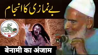 Benamazi Ka Anjam |  - بے نمازی کا انجام Full Bayan By Maulana Qari Haneef Multani