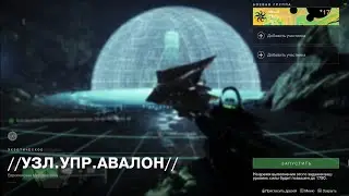 Destiny 2 : Как начать экзотический квест . АВАЛОН.  Экзот Глефа Некскалибур.