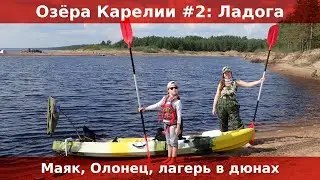 Озера Карелии #2: Ладога. Стороженский маяк и дары леса. Загадочный Олонец. Песчаные пляжи.