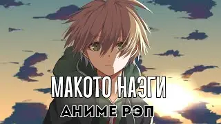 Мистик - Аниме рэп про Макото Наэги | Аниме рэп Данганронпа | Danganronpa: Trigger Happy Havoc