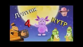 Лултик 4 РИТП