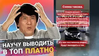 Научу выводить в топ (ПЛАТНО) / ЛОХОТРОН 100%