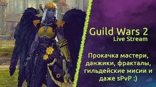 Guild Wars 2: HoT | Тестовая трансляция