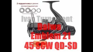 Daiwa 21 Emblem 45 SCW QD - ПОЛНЫЙ ТЮНИНГ