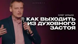 КАК ВЫХОДИТЬ ИЗ ДУХОВНОГО ЗАСТОЯ/ОЛЕГ ИЛЬИН