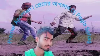 Premer Apoman | প্রেমের অপমান Dj Pagla Sohag | MLH D.K