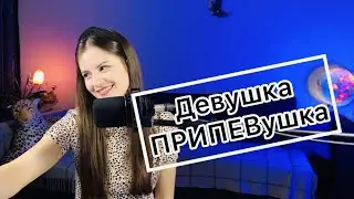 Девушка - Припевушка СТРИМ 🔊 НАСТРОЕНИЕ Петь 🎧 ПОЮ for you 🎧 Девушка на Шаре🎙Прямой эфир