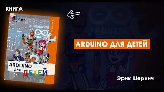 МАЛЕНЬКИЕ ИЗОБРЕТАТЕЛИ В ДЕЛЕ: ARDUINO ДЛЯ ДЕТЕЙ