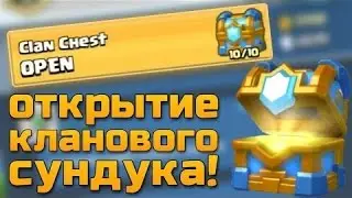Выбиваем легендарку,Открываем сундуки!!!