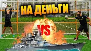 ФУТБОЛЬНЫЙ МОРСКОЙ БОЙ НА ДЕНЬГИ
