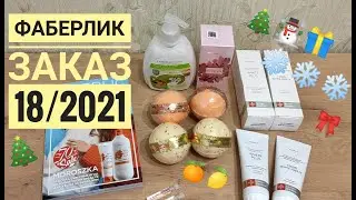 FABERLIC: ЗАКАЗ 18/2021🔥РАСПАКОВКА и ОБЗОР🎁РАЗБОР АРОМАТОВ🍊Бомбочки для ванны🍋