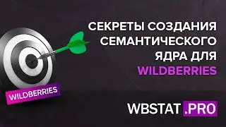SEO WILDBERRIES - Как на самом деле создавать расширенное семантическое ядро на WildBerries в 2022г