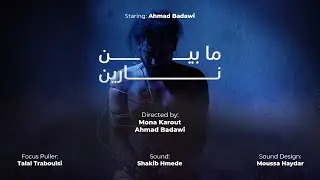 Short Movie 6 | ما بين نارين | Between Two Fires