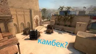 Камбек?