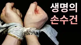 [생존용품] 비상시 손수건을 활용한 15가지 생존법