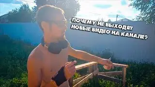 Почему так долго не выходят новые видео на канале?