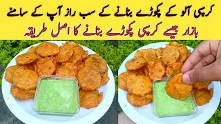 Aloo Kay Crispy Pakory Banane ka Tarika || Crispy Aloo pakoda Recipe || Iftar special pakora Recipe