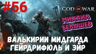 Прохождение God of War: Все артефакты. Часть 56: Валькирии Гейдрифюль и Эйр.