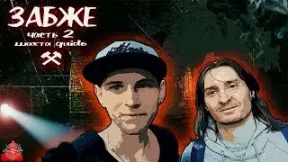ЗАБЖЕ - ПИВО В ШАХТЕ 320 МЕТРОВ / ДОРОГА ДОМОЙ 40 КМ ПЕШКОМ
