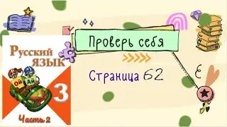 Проверь себя на странице 62. Русский язык 3 класс, часть 2.