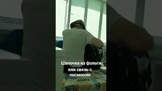 Шапочка из фольги...