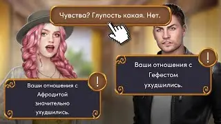 💔 Отшить Афродиту (Хизер)/Гефеста (Маршалла). Клуб Романтики - Ярость Титанов - 2 Сезон 8 Серия