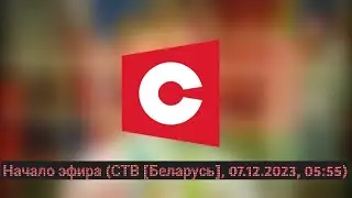 Начало эфира (СТВ [Беларусь], 07.12.2023, 