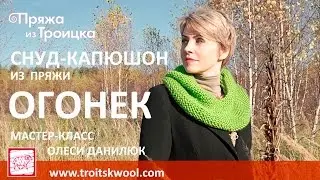 Вязание спицами. Снуд-капюшон из пряжи ОГОНЕК