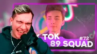 BRATISHKIN REACTS TO TIKTOK MEME COMPILATION WITH 89 SQUAD | TIKTOK MEMES 89 SQUAD #72