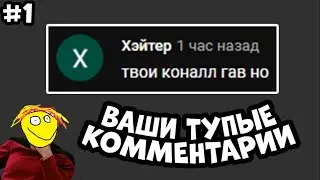 ТУПЫЕ КОММЕНТАРИИ 3