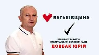 Юрій Довбак - Кандидат у депутати Закарпатської обласної ради